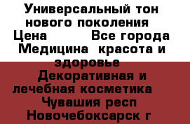 Универсальный тон нового поколения › Цена ­ 735 - Все города Медицина, красота и здоровье » Декоративная и лечебная косметика   . Чувашия респ.,Новочебоксарск г.